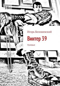 Винтер 39. Нулевые, Игорь Белошевский