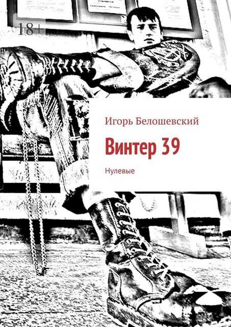 Винтер 39. Нулевые, Игорь Белошевский