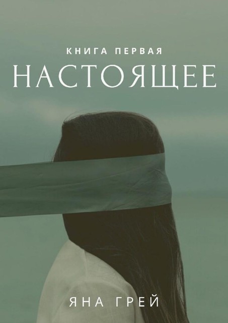 Настоящее. Книга первая, Яна Грей