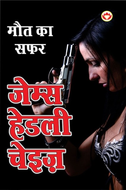 Doll's Bad News in Hindi (Maut Ka Safar), James Hadley Chase