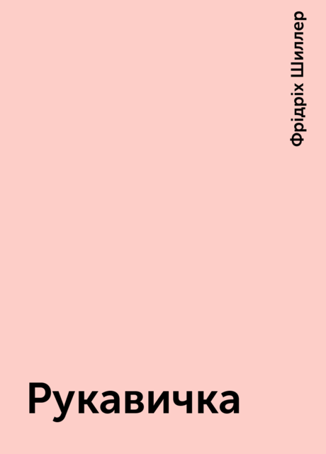 Рукавичка, Фрідріх Шиллер