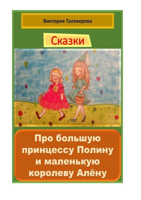 Сказки про большую принцессу Полину и маленькую королеву Алену, Виктория Таловерова