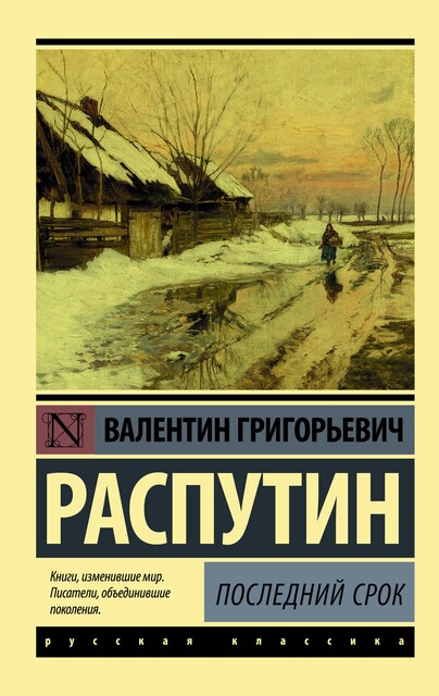 Последний срок, Валентин Распутин