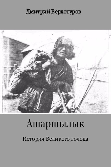 Ашаршылык: история Великого голода, Дмитрий Верхотуров