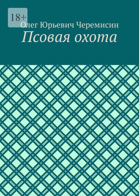 Псовая охота, Олег Черемисин