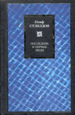 Последние и первые люди: История близлежащего и далекого будущего, Олаф Стэплдон