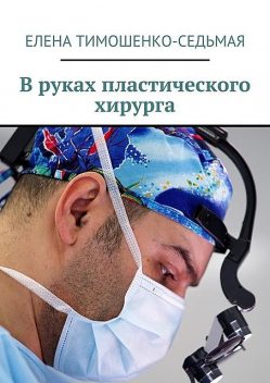 В руках пластического хирурга, Елена Тимошенко-Седьмая