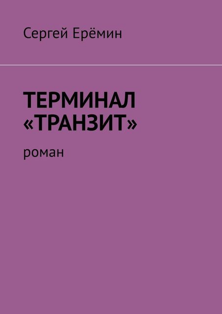 Терминал «Транзит», Сергей Еремин