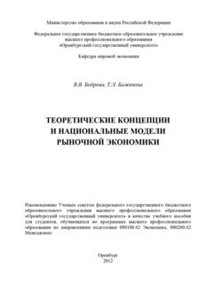 Теоретические концепции и национальные модели рыночной экономики, Виктория Боброва, Татьяна Баженова