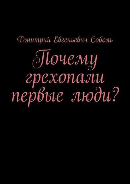 Почему грехопали первые люди, Дмитрий Соболь