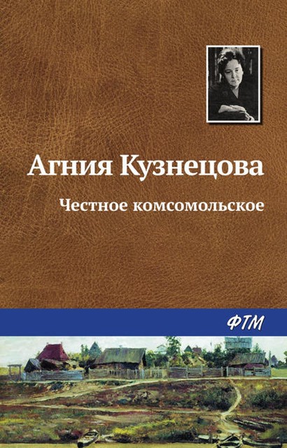 Честное комсомольское, Агния Кузнецова