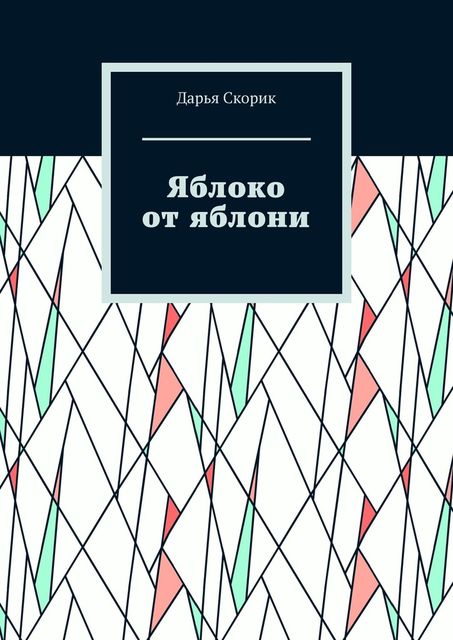 Яблоко от яблони, Дарья Скорик