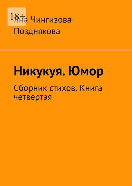 Никукуя. Юмор, Яна Чингизова-Позднякова