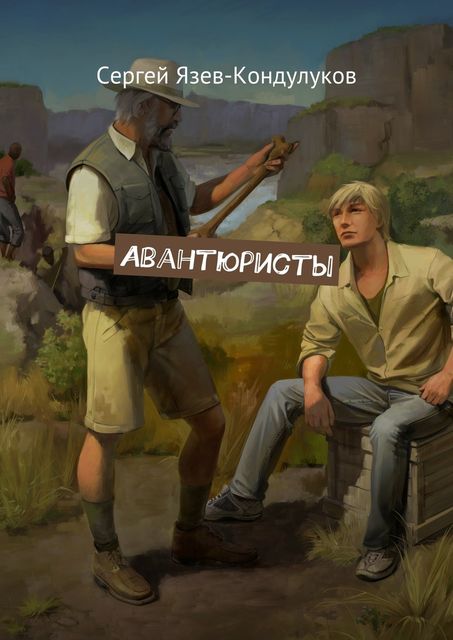 Авантюристы, Сергей Кондулуков