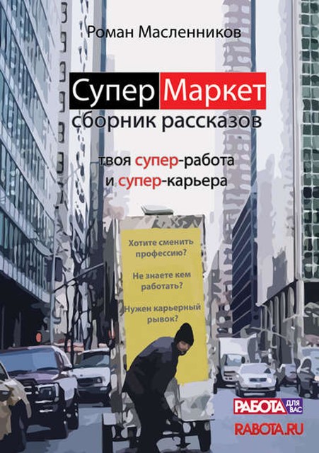 СуперМаркет. Твоя супер-работа и твоя супер-карьера, Роман Масленников