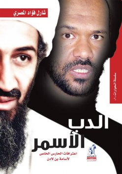 الدب الأسمر, شارل فؤاد المصري