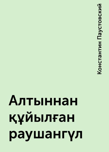Алтыннан құйылған раушангүл, Константин Паустовский