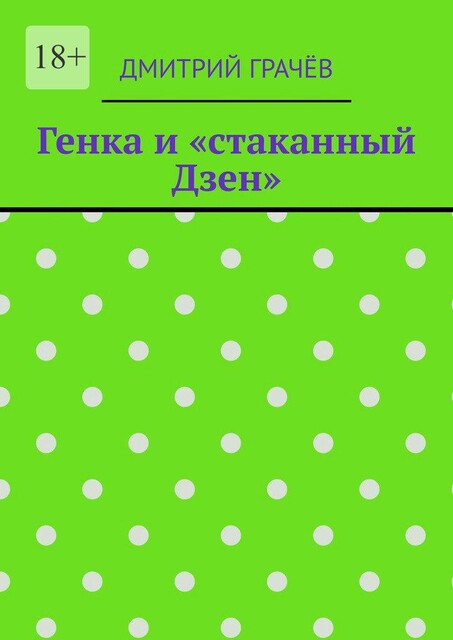 Генка и «стаканный Дзен», Дмитрий Грачев