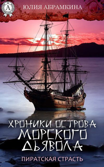 Хроники острова Морского Дьявола. Пиратская страсть, Юлия Абрамкина