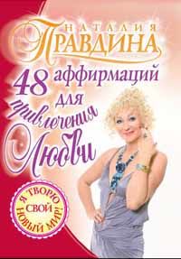 48 аффирмаций для привлечения любви, Наталия Правдина