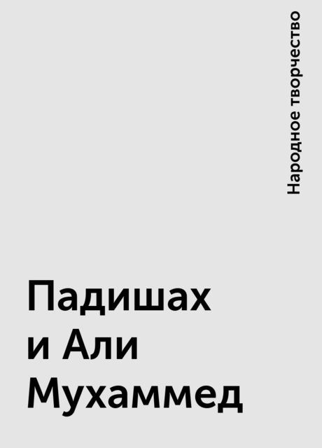 Падишах и Али Мухаммед, Народное творчество