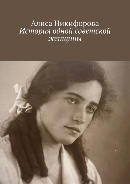 История одной советской женщины, Алиса Никифорова