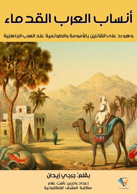 أنساب العرب القدماء, جُرجي زيدان