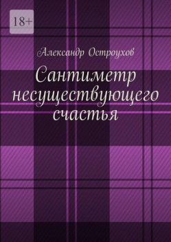 Сантиметр несуществующего счастья, Александр Остроухов