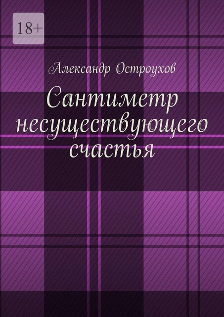 Сантиметр несуществующего счастья, Александр Остроухов