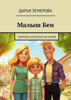 Малыш Бен, Дарья Земерова