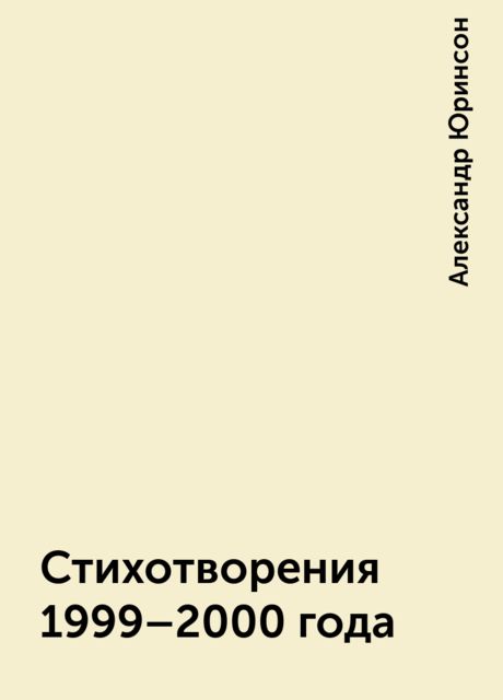 Стихотворения 1999-2000 года, Александр Юринсон