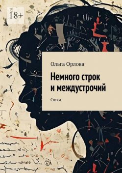Немного строк и междустрочий, Ольга Орлова