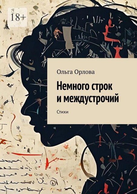 Немного строк и междустрочий, Ольга Орлова