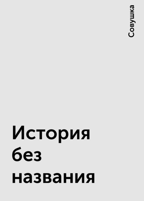 История без названия, Совушка