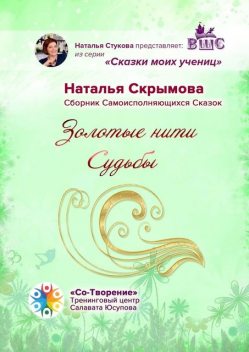 Золотые нити Судьбы, Наталья Скрымова