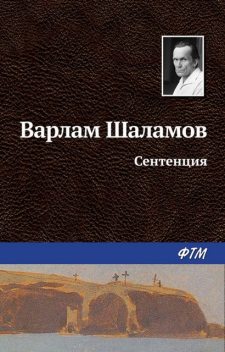 Левый берег: Сентенция, Варлам Шаламов