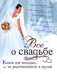 Классическая свадьба, Светлана Соловьева