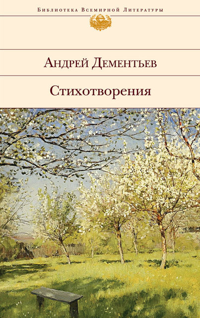 Стихотворения, Андрей Дементьев