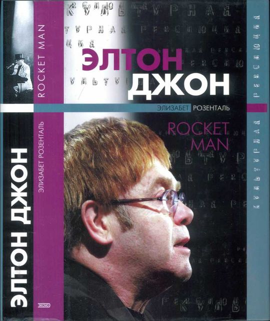 Элтон Джон. Rocket Man (Культурная революция) – 2003, Элизабет Розенталь