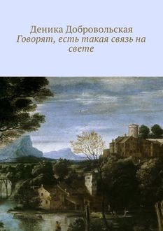 Говорят, есть такая связь на свете, Деника Добровольская