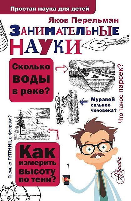 Занимательные науки, Яков Перельман