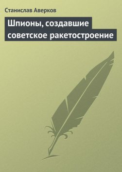 Шпионы, создавшие советское ракетостроение, Станислав Аверков