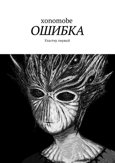 Ошибка, xonomobe