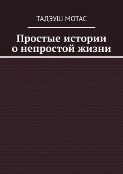 Простые истории о непростой жизни, Тадэуш Мотас