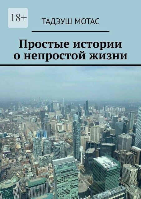 Простые истории о непростой жизни, Тадэуш Мотас