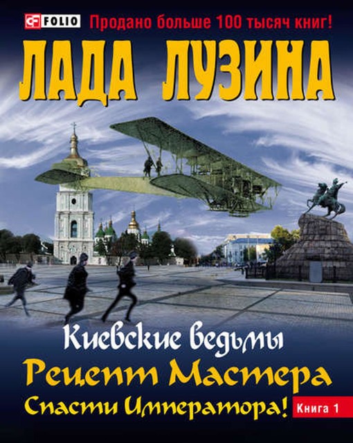 Киевские ведьмы. Книга 3. Рецепт Мастера. Спасти Императора! Часть 1, Лада Лузина