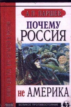 Почему Россия не Америка?, Андрей Паршев