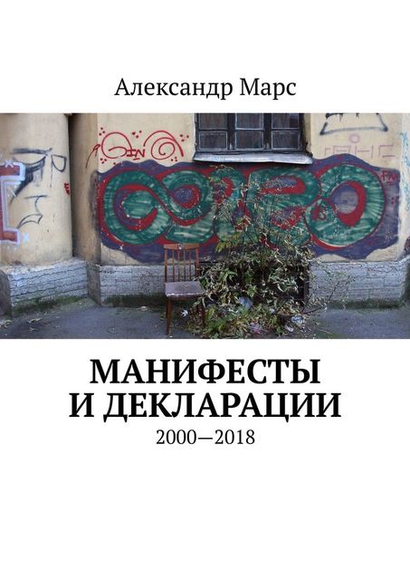 Манифесты и декларации. 2000—2018, Александр Марс
