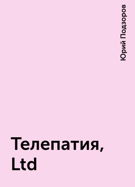 Телепатия, Ltd, Юрий Подзоров