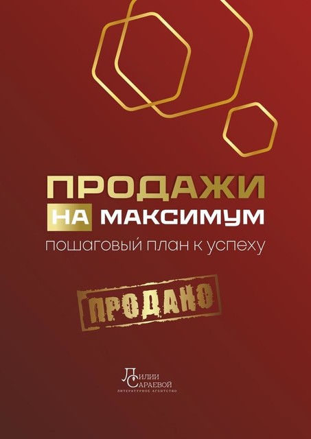 Продажи на максимум. Пошаговый план к успеху, Инга Брик, Лилия Сараева, Екатерина Путинцева, Анастасия Гавриш, Анна Анфиногенова, Анна Исаева, Анна Урусова, Виталия Клименко, Екатерина Власкина, Олеся Старченко, Олеся Фетисова, Светлана Клосс, Станислав Сагдеев, Станислава Комарова